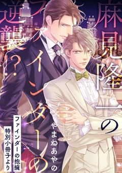 麻見隆一のファインダーの逆襲！？【ファインダーの抱擁 特別小冊子より】