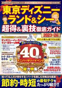 東京ディズニーランド&シー 超得&裏技徹底ガイド2023-24