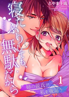 【期間限定　無料お試し版】寝たふりしても、無駄だから～姉の彼氏が私を夜這う