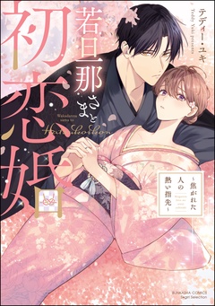 若旦那さまと初恋婚 ～焦がれた人の熱い指先～