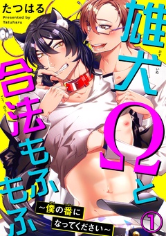 【期間限定　無料お試し版】雄犬Ωと合法もふもふ～僕の番になってください～