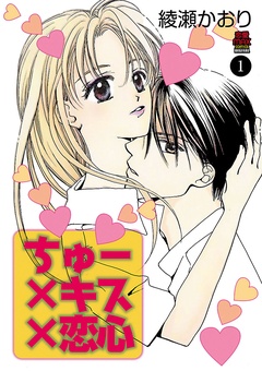 ちゅー×キス×恋心
