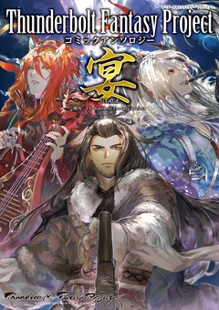 Thunderbolt Fantasy Project コミックアンソロジー宴