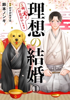 【期間限定　無料お試し版】理想の結婚～俺、犬とお見合いします