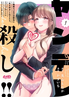 ヤンデレ殺し！！ ～執着ヤバめの幼馴染に「私も好き」と伝えたら、ラブコメルートにシフトしました～