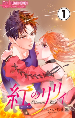 紅のリリィ【マイクロ】【期間限定　無料お試し版】