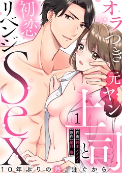 【ラブパルフェ】オラつき元ヤン上司と初恋リベンジSex～10年ぶりの熱、注ぐから