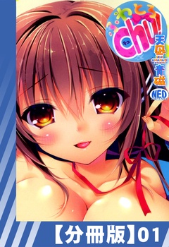 【分冊版】ふわとろChu！