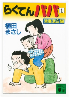 らくてんパパ