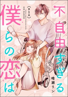 不自由すぎる僕らの恋は（分冊版）