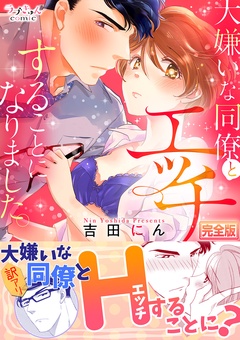 大嫌いな同僚とエッチすることになりました。【完全版】