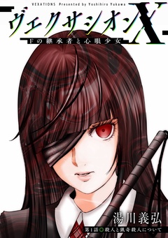 ヴェクサシオンX　Fの継承者と心眼少女 分冊版