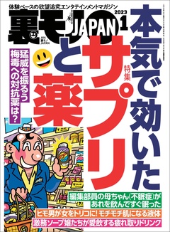裏モノJAPAN [雑誌]【特集】