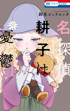 【期間限定　無料お試し版】名探偵　耕子は憂鬱