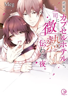 【期間限定　無料お試し版】終電後、カプセルホテルで、上司に微熱伝わる夜。【単行本版特典ペーパー付き】