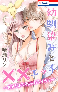 幼馴染みと××エッチ～ダメ！またあふれちゃうっ～