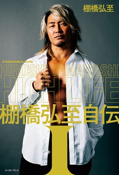ＨＩＧＨ　ＬＩＦＥ　棚橋弘至自伝