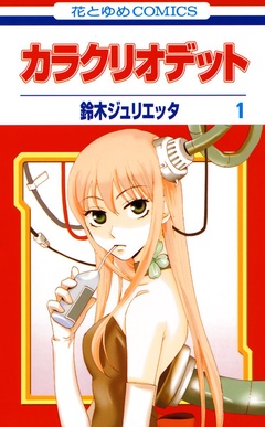 【期間限定　無料お試し版】カラクリオデット