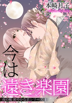 夜の帳 密やかな恋シリーズ【単話売】