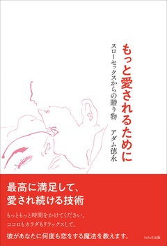 もっと愛されるために  ―スローセックスからの贈り物