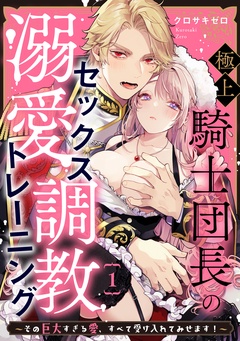 【期間限定　無料お試し版】極上騎士団長の溺愛調教～その巨大すぎる愛、すべて受け入れてみせます！～