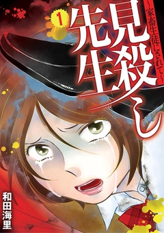 見殺し先生 家畜生徒にされて
