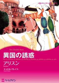 異国の誘惑【分冊】
