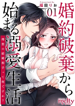 婚約破棄から始まる溺愛生活～理想の結婚相手って何ですか？～　単行本版