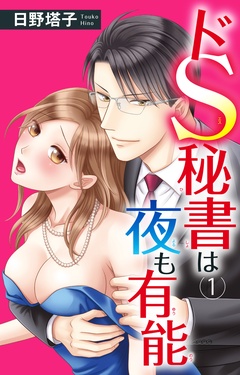 【期間限定　無料お試し版】ドS秘書は夜も有能