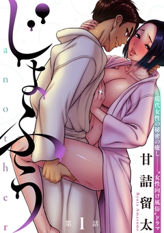 【期間限定　無料お試し版】[ハレム]じょふう another