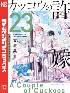 カッコウの許嫁（２３）　望月あいコレクション『あいコレ』付き特装版