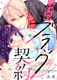 【特装版】婚前ブラック契約～OLは若頭仕込み～【電子限定おまけ付き】