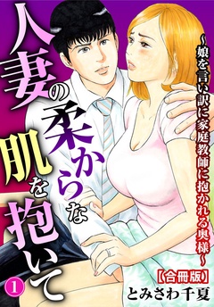 【期間限定　無料お試し版】人妻の柔らかな肌を抱いて～娘を言い訳に家庭教師に抱かれる奥様～【合冊版】