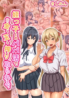 姪っ子とのパパ活でお金も玉も搾り取られる
