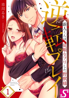 【期間限定　無料お試し版】逆転プレイ～新人くんは従順なフリした野獣様
