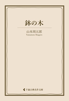 鉢の木