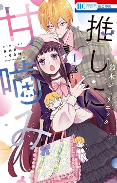 【期間限定　無料お試し版】推しに甘噛み