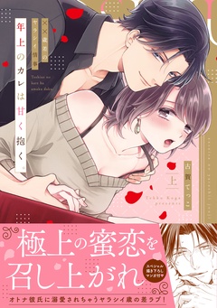 年上のカレは甘く抱く。～XX歳差のヤラシイ情事【単行本版】