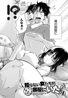 知らない女たちがいっぱい部屋にいた！