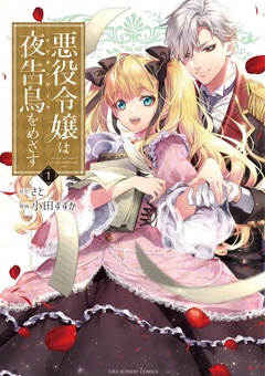 悪役令嬢は夜告鳥をめざす【期間限定　無料お試し版】