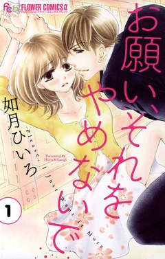 お願い、それをやめないで【期間限定　無料お試し版】