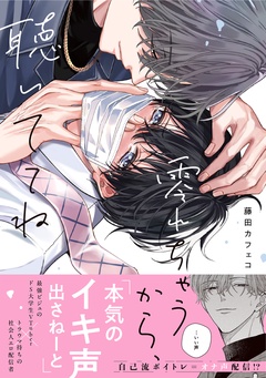 【期間限定　試し読み増量版】零れちゃうから、聴いててね