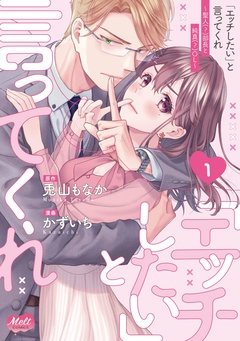 「エッチしたい」と言ってくれ ～聖人（？）部長と純真（？）OL～【単行本】
