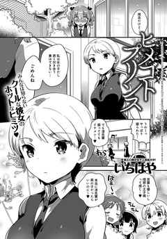 ヒメゴトプリンス