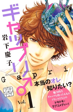 【期間限定　無料お試し版】ギャップリ♂　プチデザ
