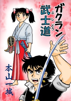 ガクラン武士道