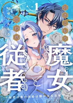 【期間限定　無料お試し版】引きこもり魔女と拾われ従者～秘密の魔力供給は静かなる古城で～