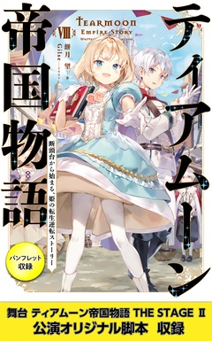 ティアムーン帝国物語8~断頭台から始まる、姫の転生逆転ストーリー~【電子書籍限定書き下ろしSS付き】【パンフレット2・舞台2脚本付き限定版】