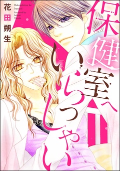 保健室へいらっしゃい（単話版）