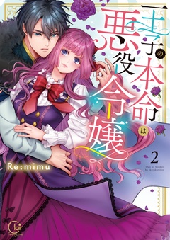 王子の本命は悪役令嬢【小冊子付特装版】